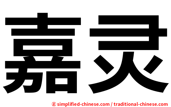 嘉灵