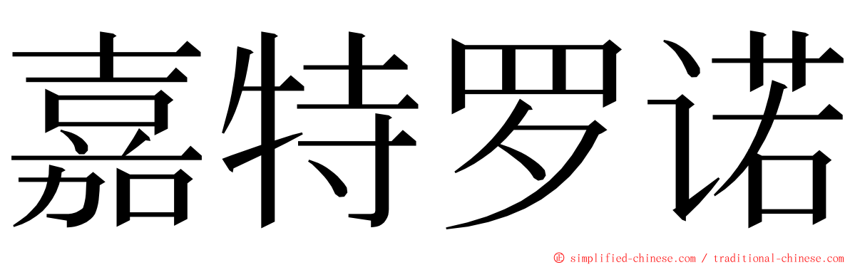 嘉特罗诺 ming font
