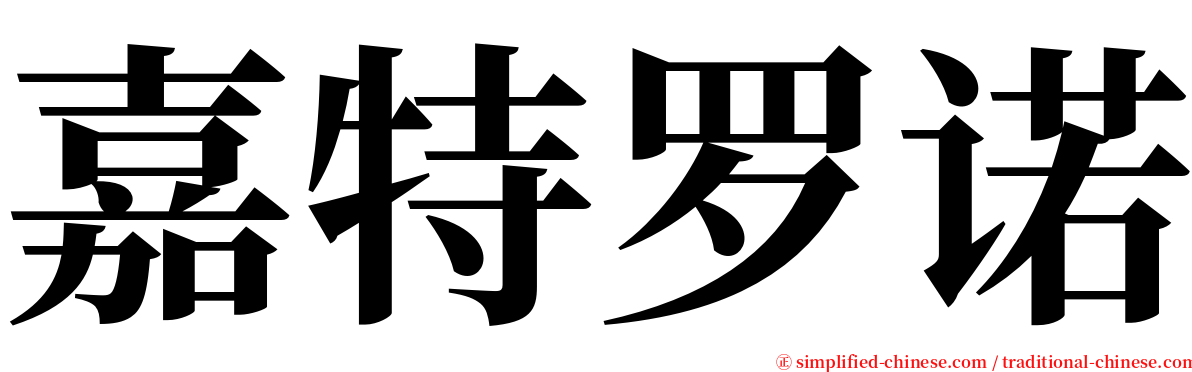 嘉特罗诺 serif font