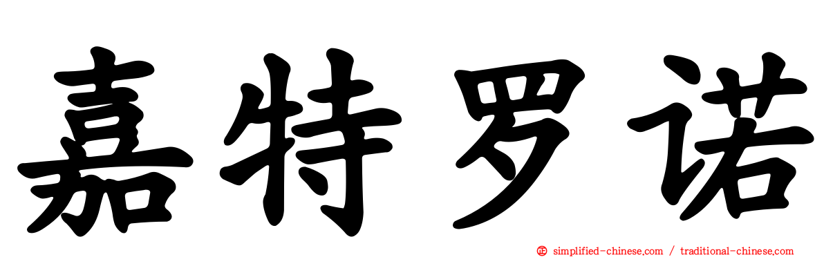 嘉特罗诺