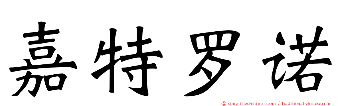 嘉特罗诺