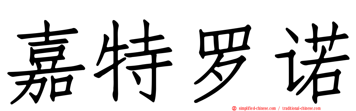 嘉特罗诺