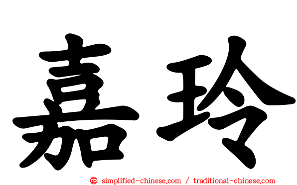 嘉玲