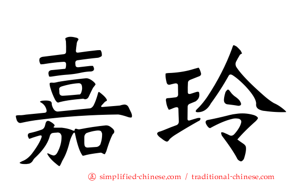 嘉玲