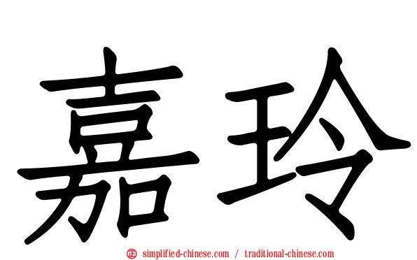 嘉玲