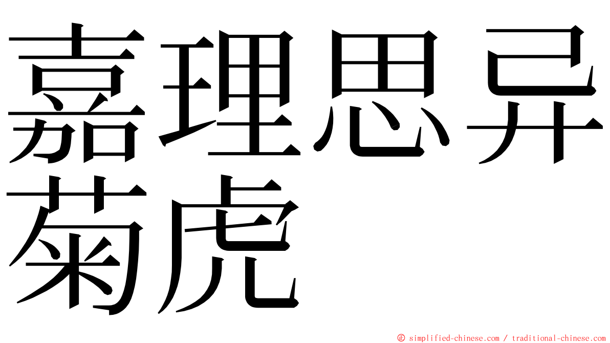 嘉理思异菊虎 ming font