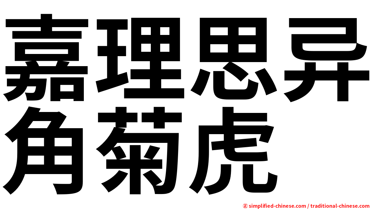 嘉理思异角菊虎