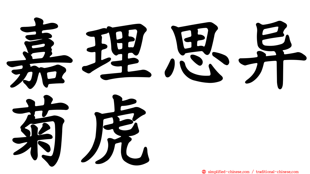 嘉理思异菊虎