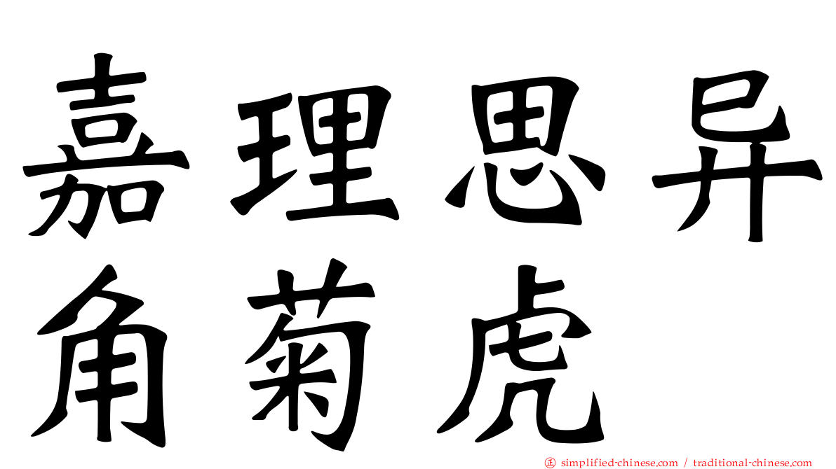 嘉理思异角菊虎