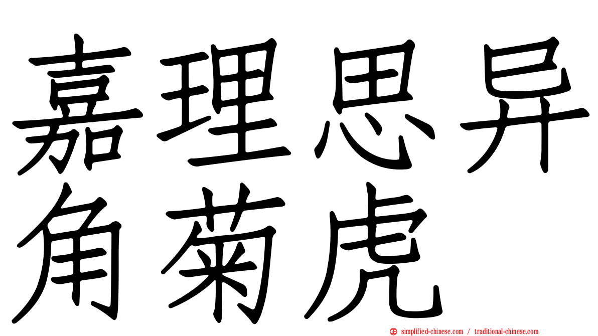 嘉理思异角菊虎