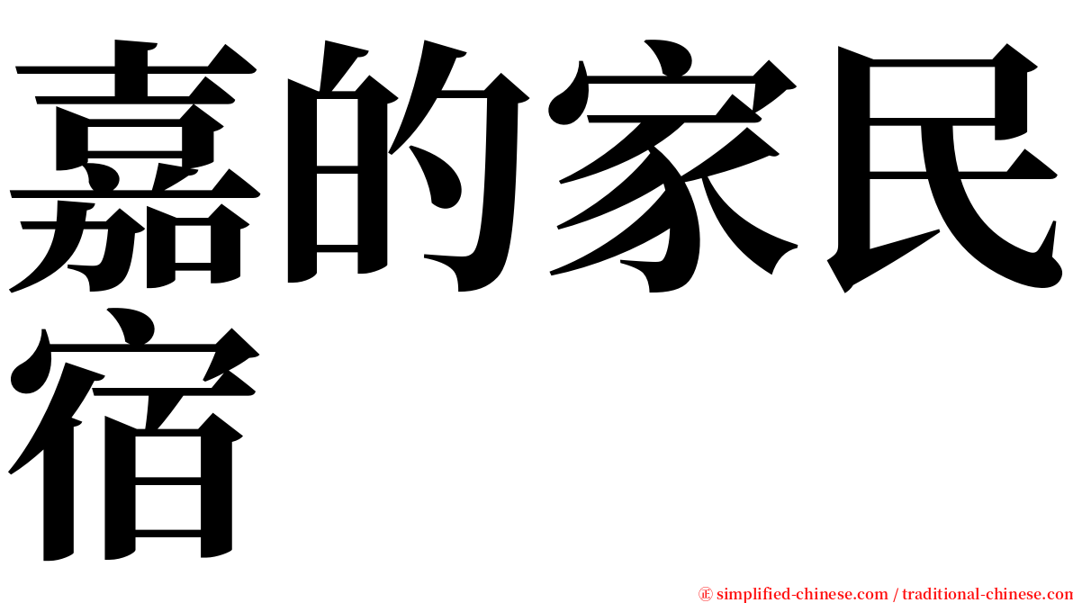 嘉的家民宿 serif font
