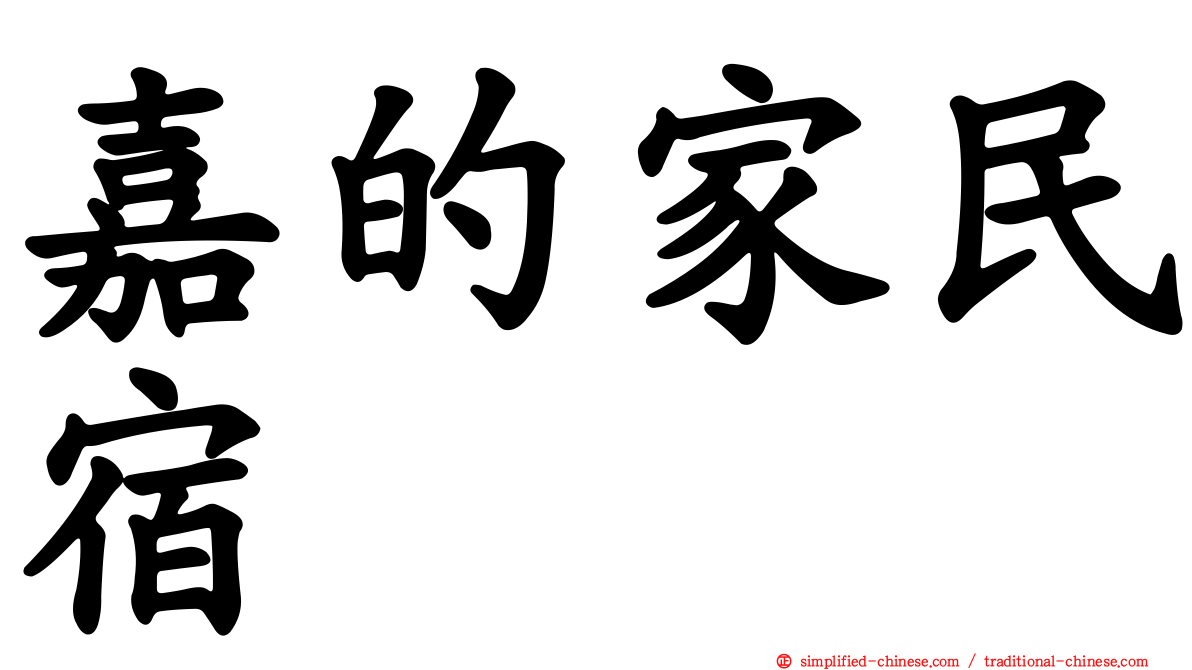 嘉的家民宿
