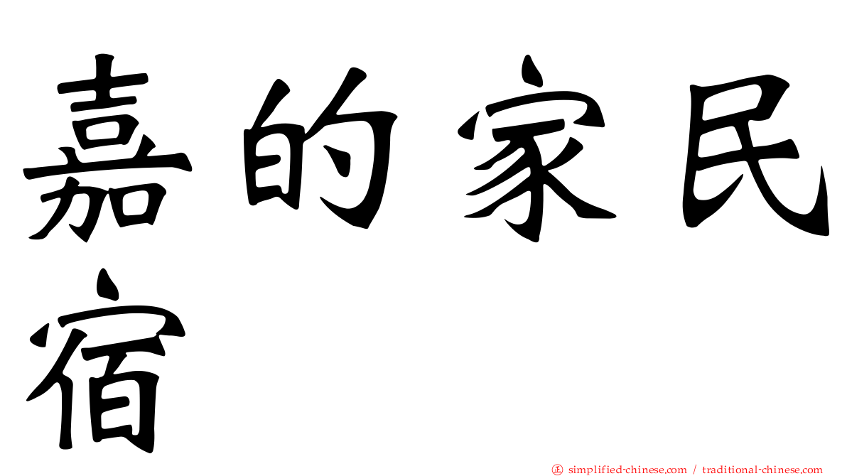 嘉的家民宿