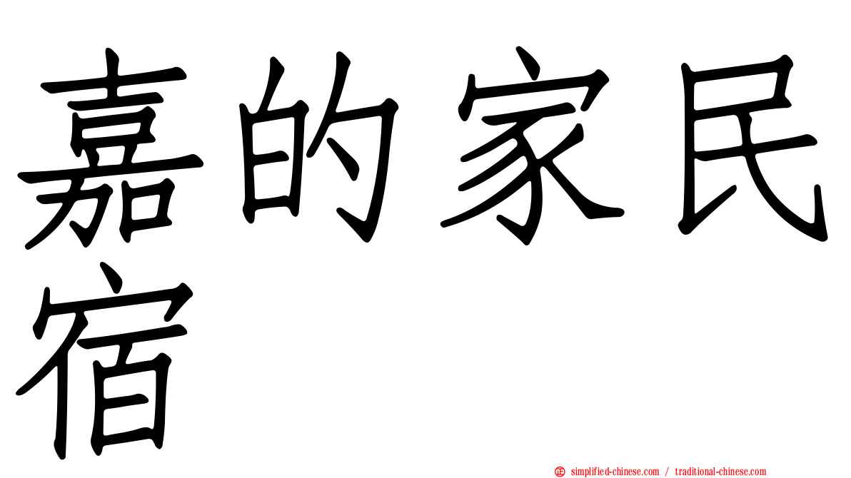 嘉的家民宿