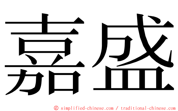 嘉盛 ming font