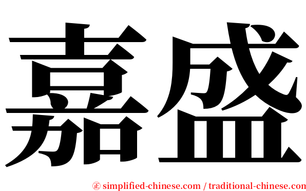 嘉盛 serif font