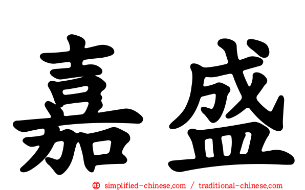 嘉盛