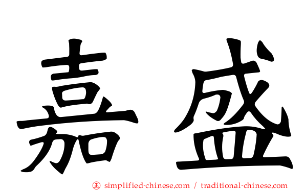 嘉盛