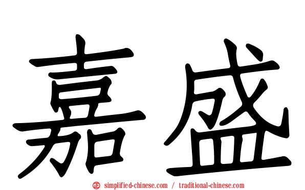 嘉盛