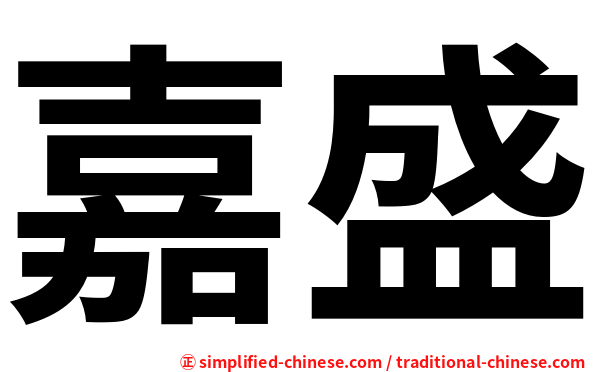 嘉盛
