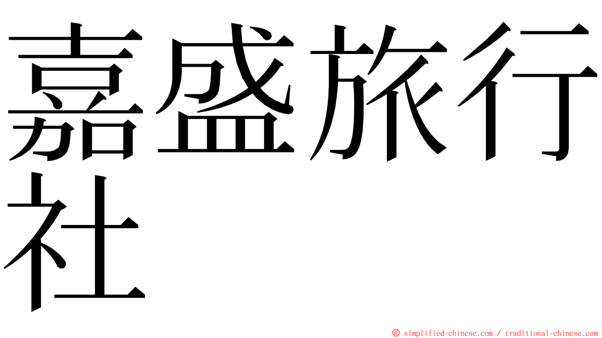 嘉盛旅行社 ming font