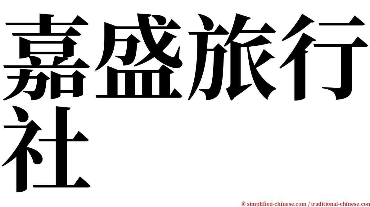 嘉盛旅行社 serif font