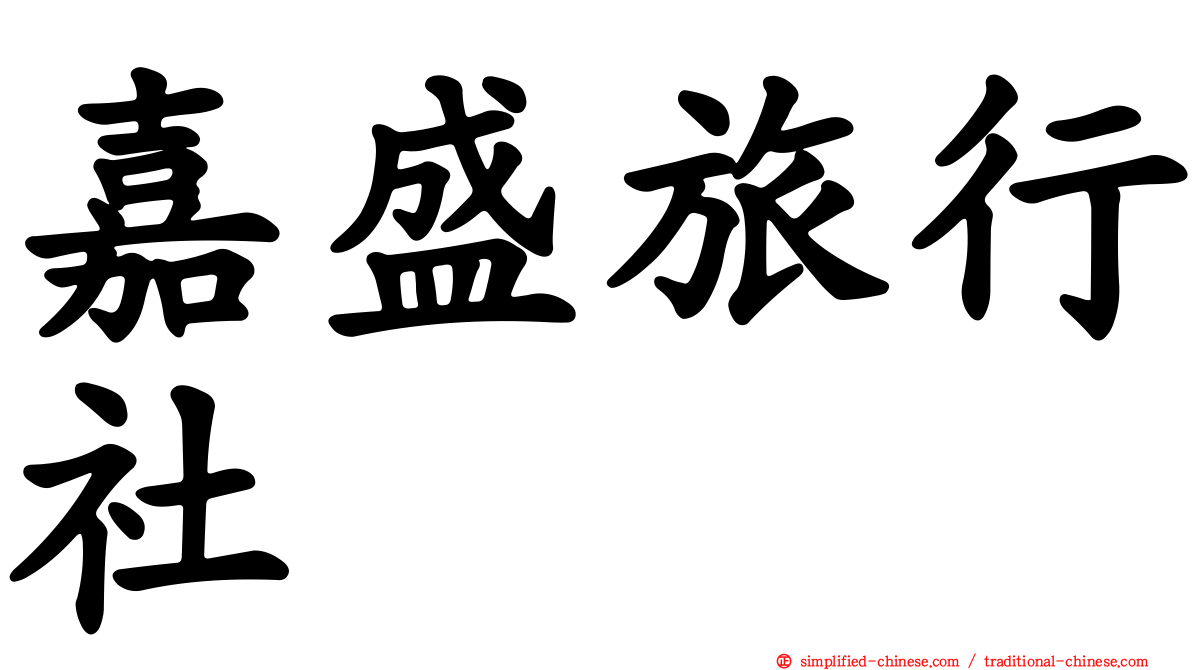 嘉盛旅行社