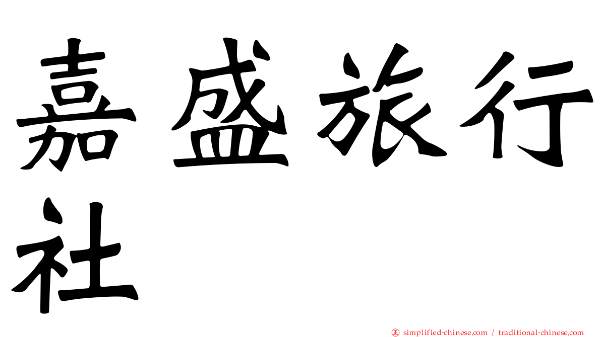 嘉盛旅行社