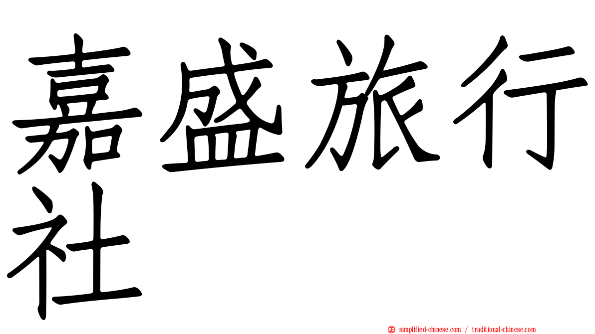嘉盛旅行社