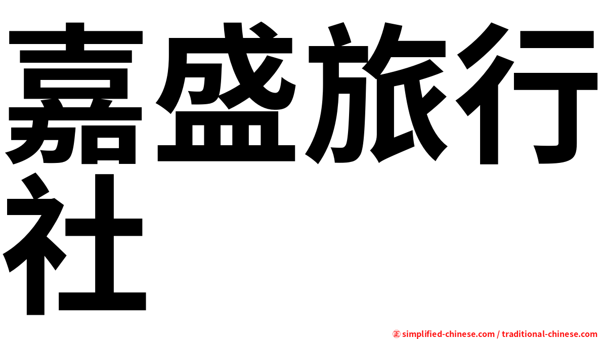 嘉盛旅行社