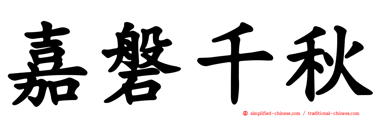 嘉磐千秋