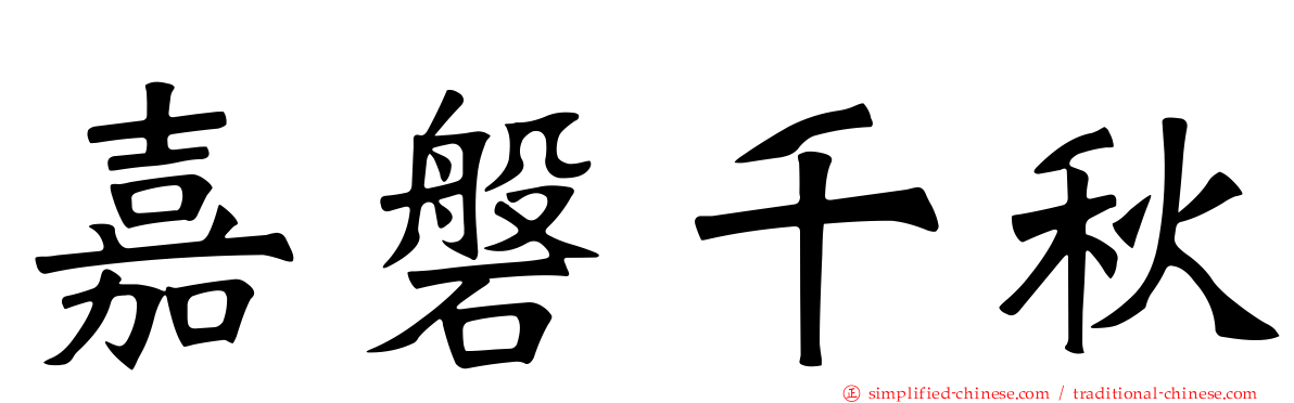 嘉磐千秋