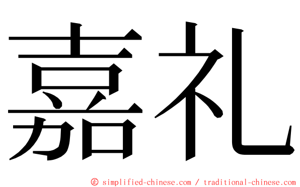 嘉礼 ming font
