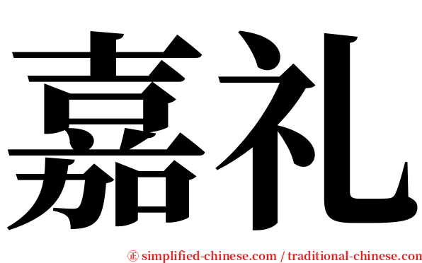 嘉礼 serif font