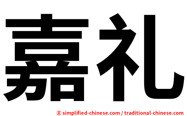嘉礼