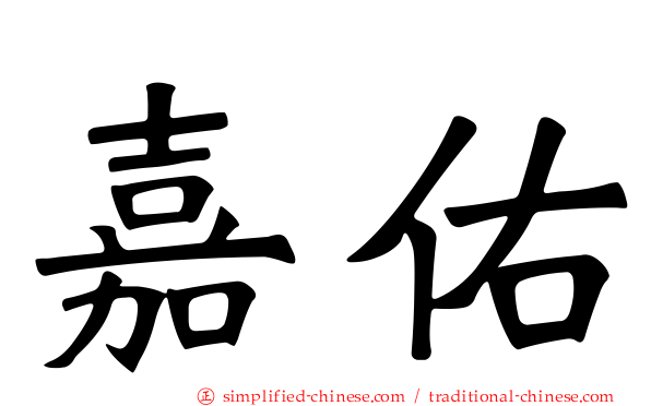 嘉祐