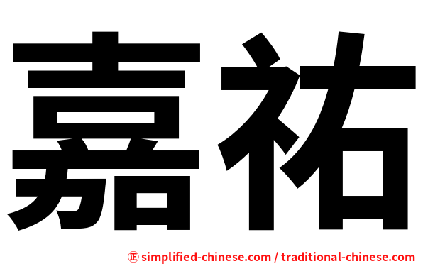 嘉祐