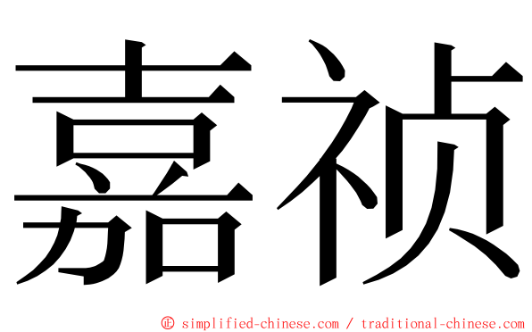 嘉祯 ming font