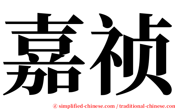 嘉祯 serif font