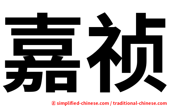 嘉祯