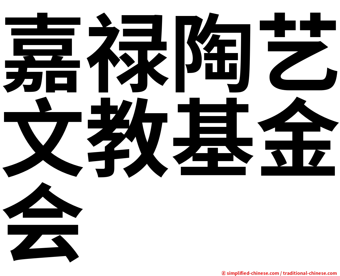 嘉禄陶艺文教基金会