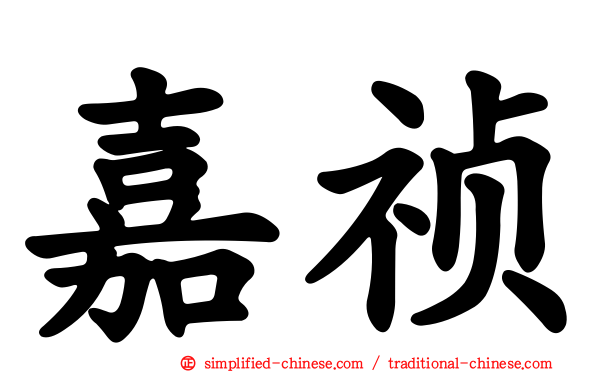 嘉祯
