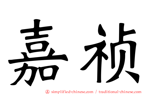 嘉祯