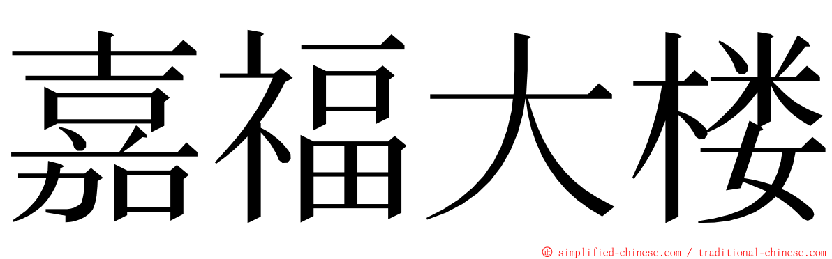 嘉福大楼 ming font