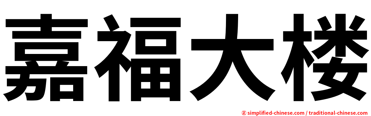 嘉福大楼