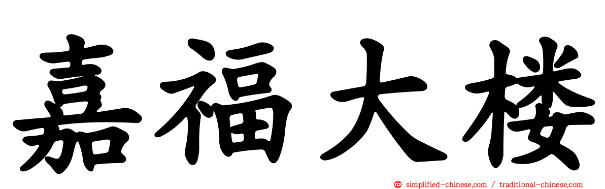 嘉福大楼