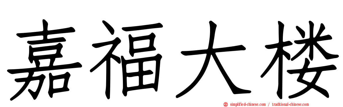 嘉福大楼