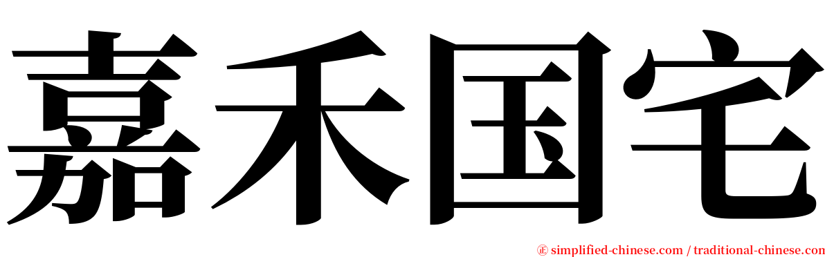 嘉禾国宅 serif font