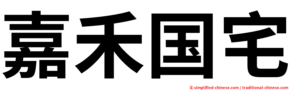 嘉禾国宅