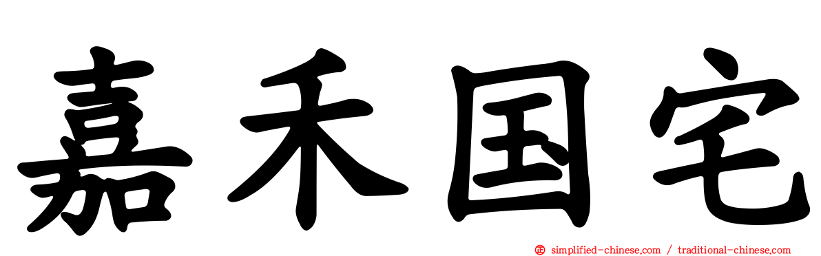 嘉禾国宅